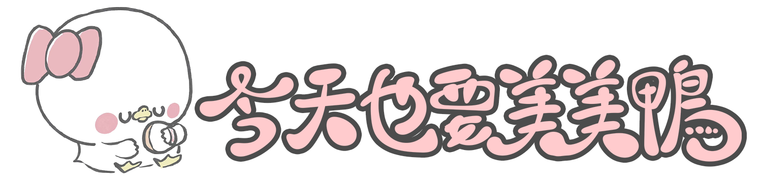 今天也要美美鴨