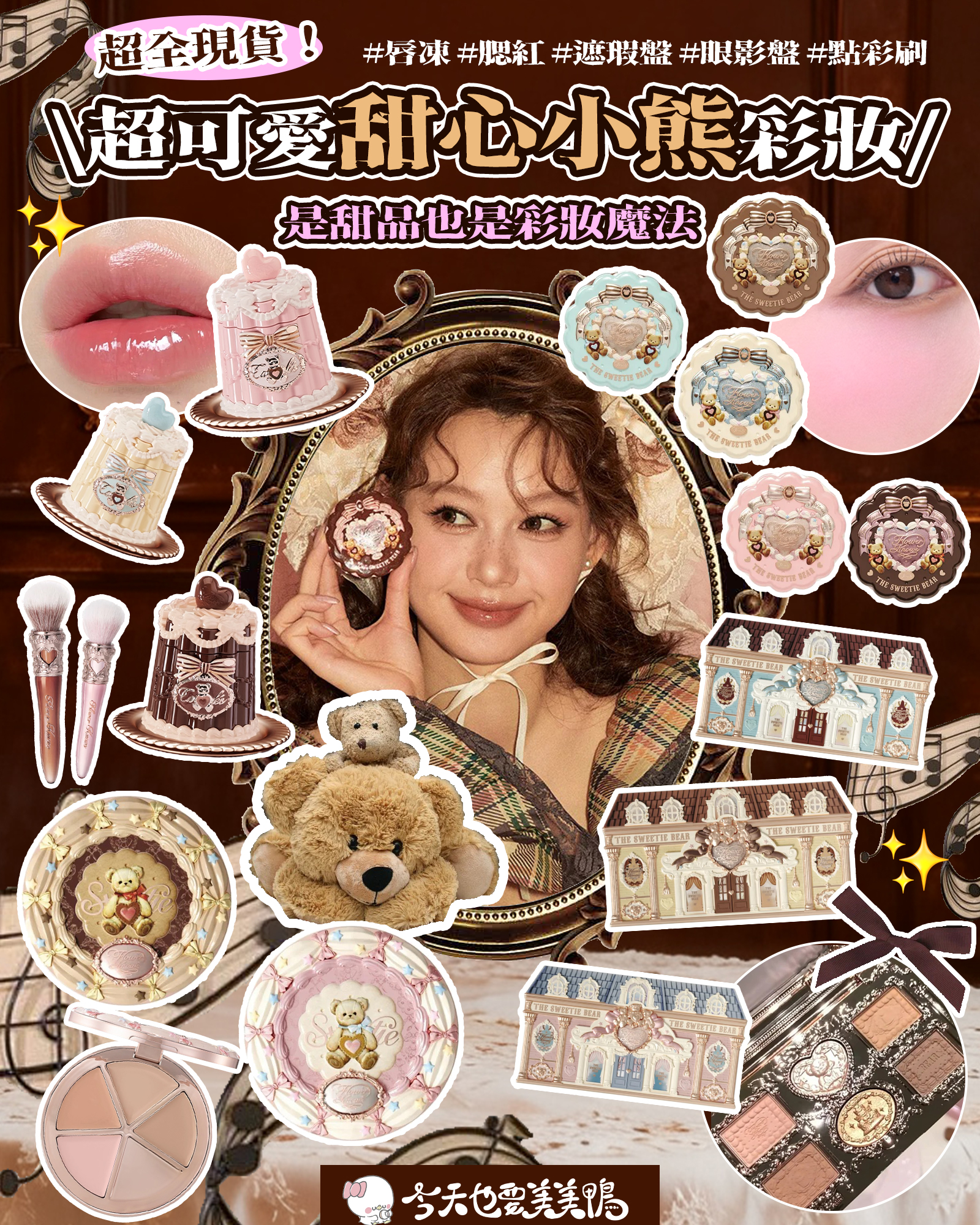 🐻💖 現貨!花知曉「甜心小熊」系列來襲~甜到犯規的彩妝魔法!💄🍰