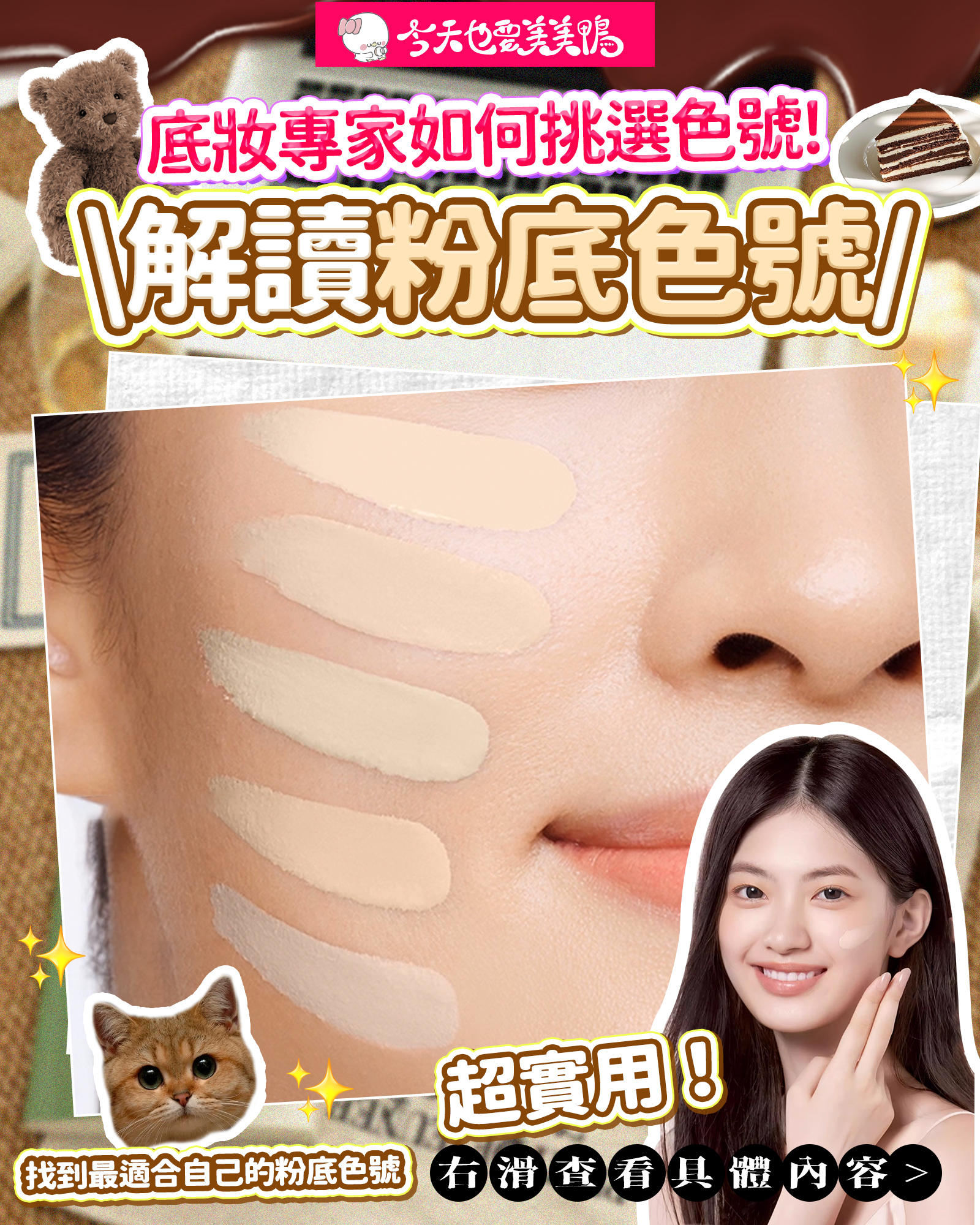 🎯 1分鐘破解粉底色號密碼!底妝專家教你「數字+英文」這樣看,從告別灰臉橘脖~