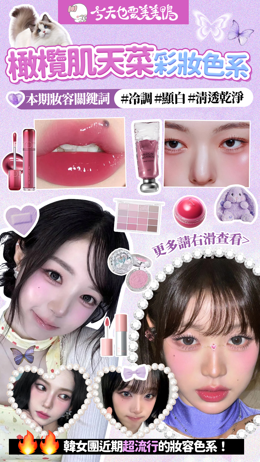 橄欖肌天菜來啦!冷調顯白妝容輕鬆get✨