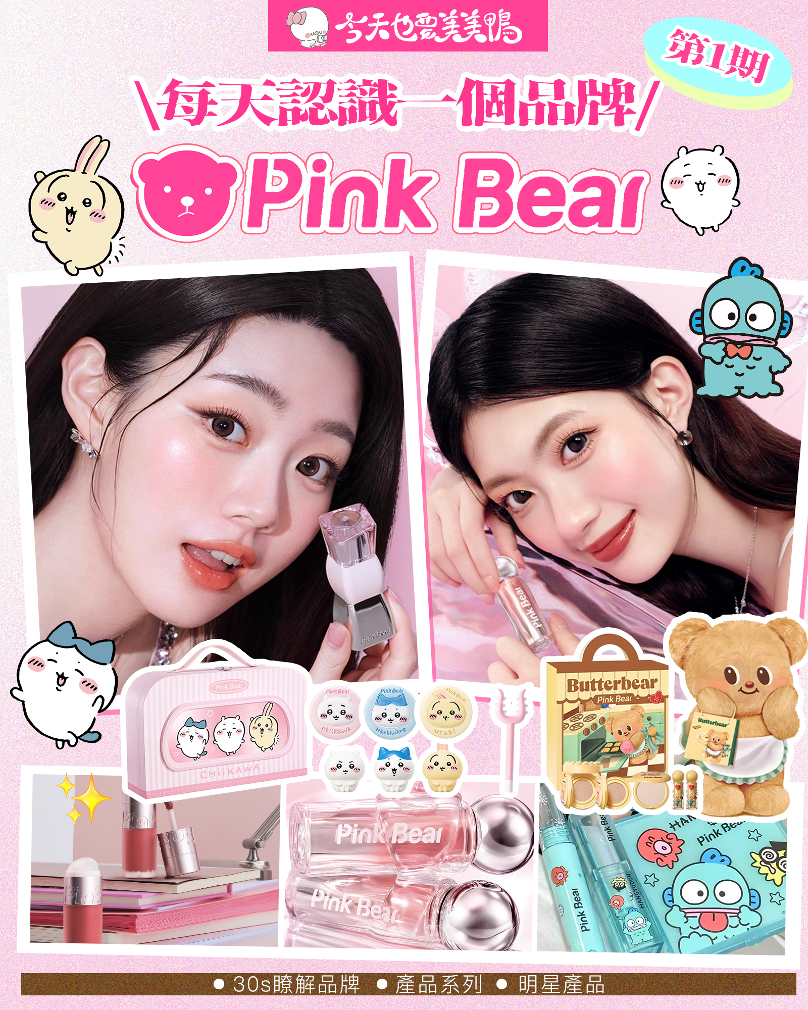 🐻✨ 認識PINK BEAR皮可熊~軟萌少女系美妝來襲!✨🐻