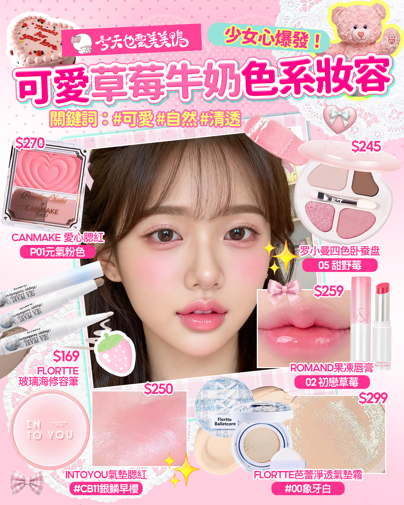 「是不是常常站在鏡子前發呆~」🤔心裡想著:「今天到底要畫什麼妝才好呢?(´・ω・`)」嘿嘿,你的心聲鴨鴨都聽到啦!(๑>ᴗ<๑)別再讓「選擇困難症」耽誤你的變美時程啦~⌛