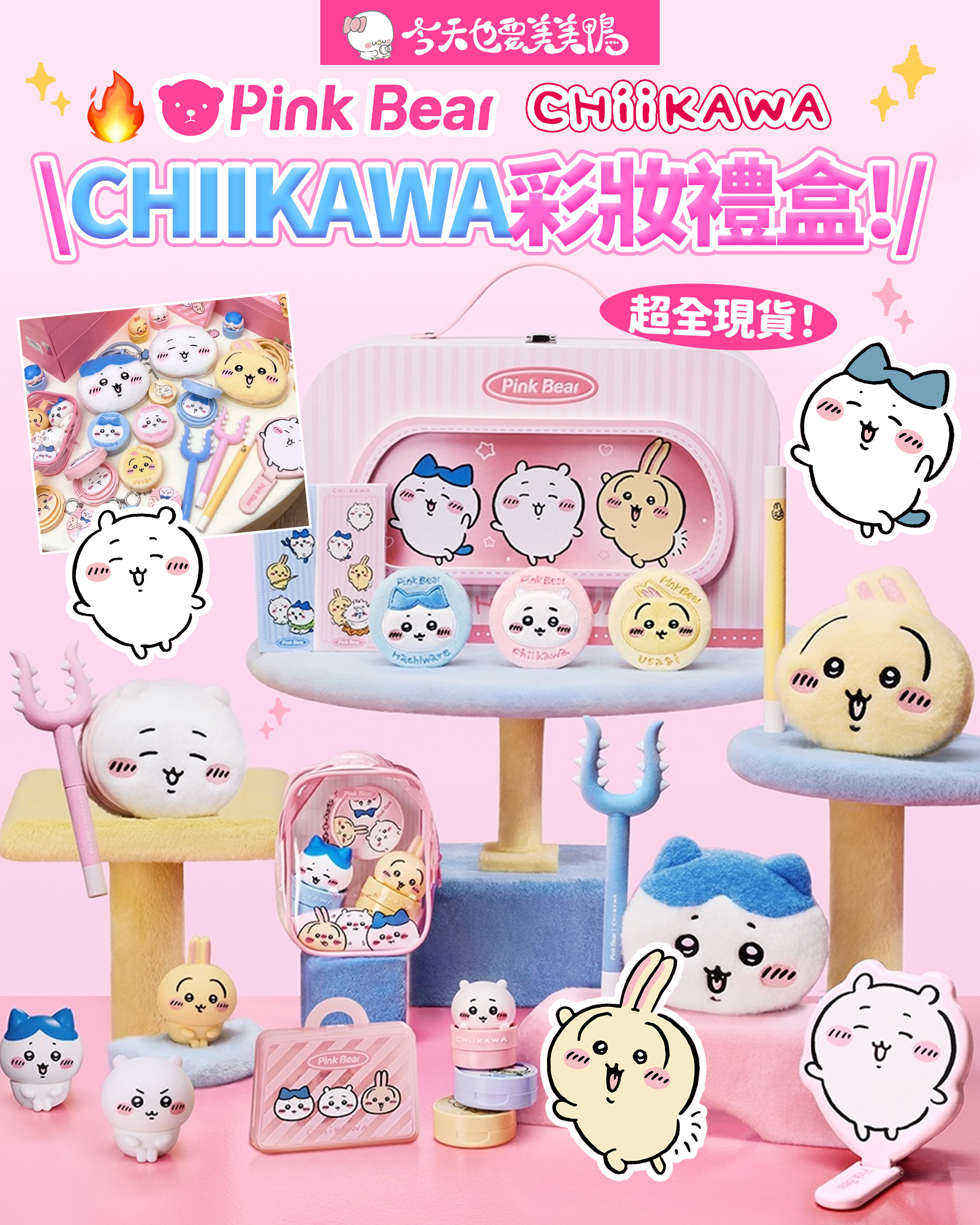 Pink Bear × Chiikawa 夢幻聯名來襲✨讓你的化妝台被可愛淹沒啦 🐻💖
