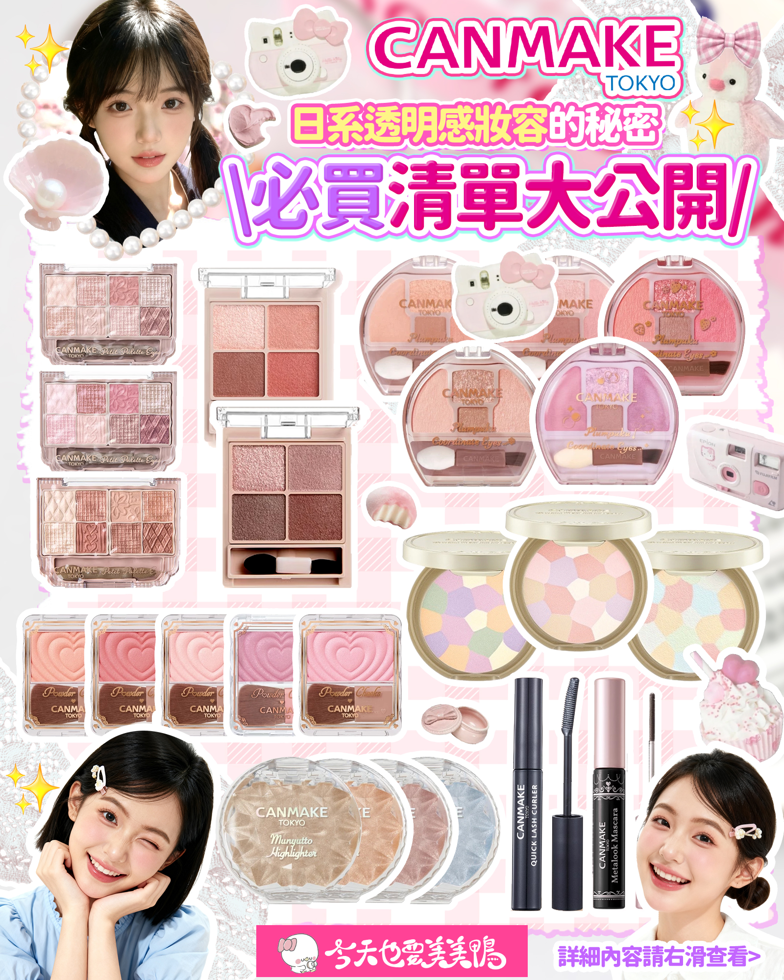 💫 小資女孩看過來!CANMAKE 神仙新品來襲💕 百元開架打造日系透明美肌