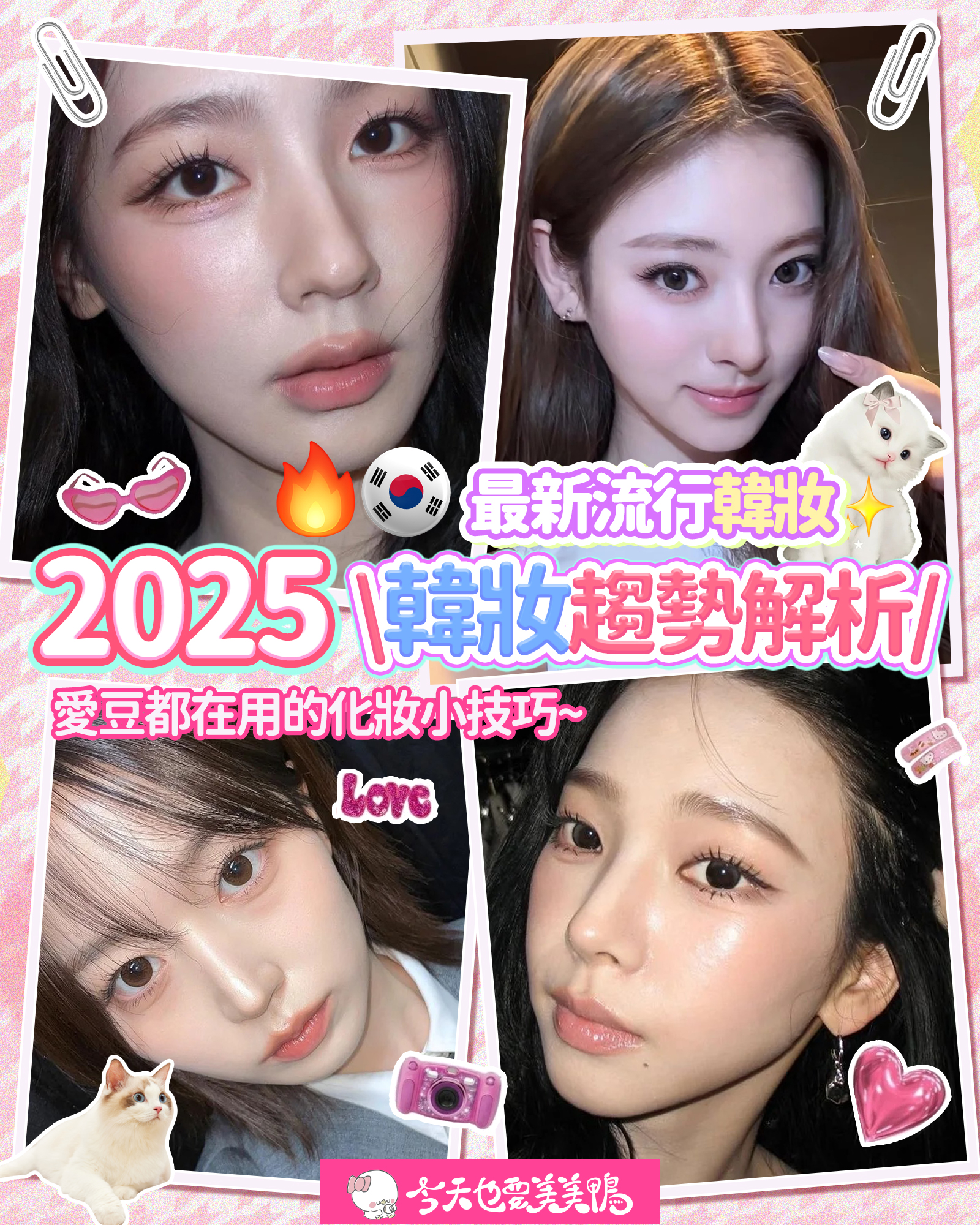 2025韓系妝容大公開!跟著人氣女團畫出最in偽素顏心機妝✨