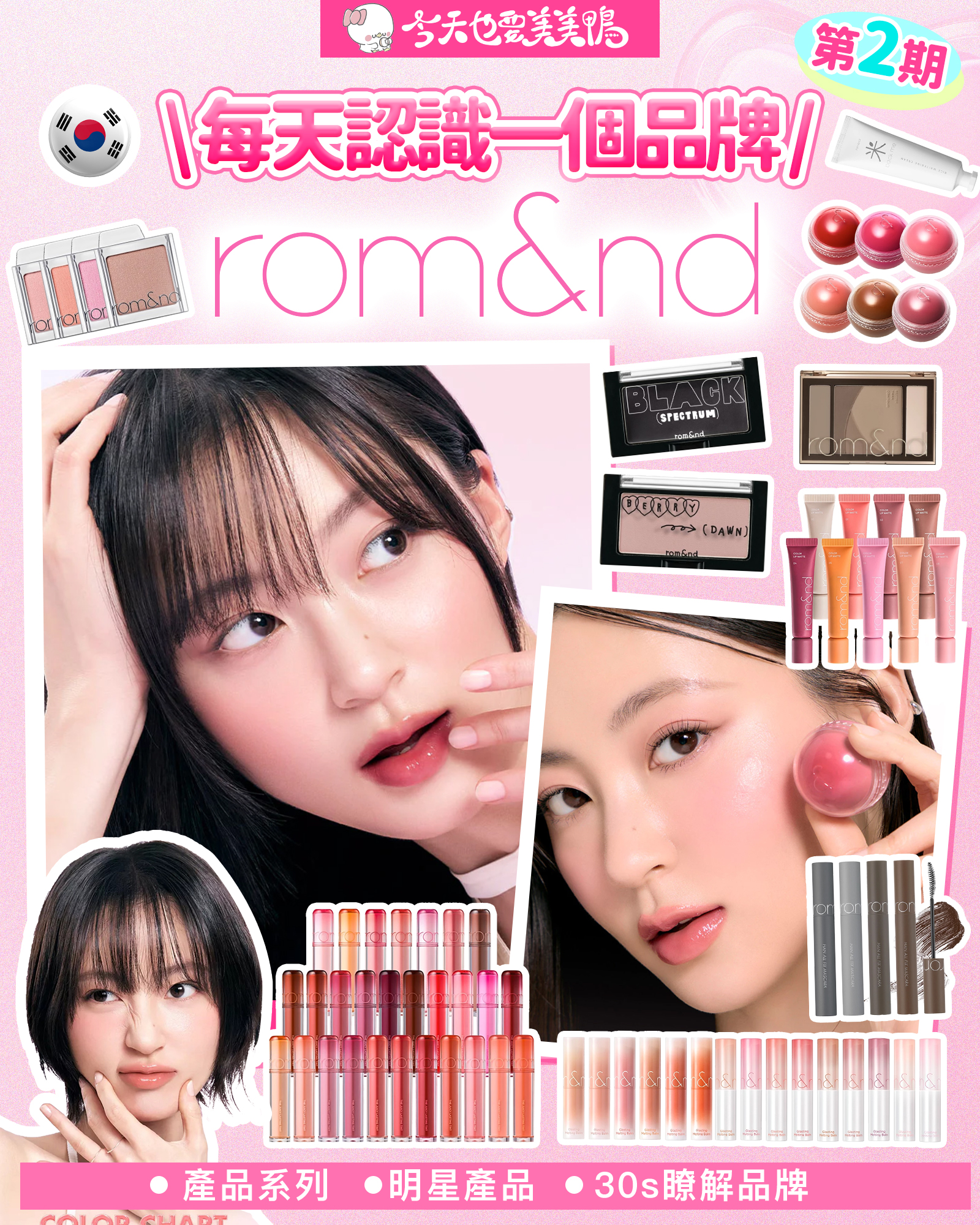  Rom&nd 全系列夢幻美妝來啦！