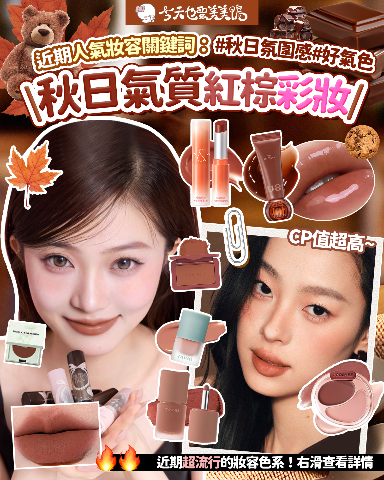 最近被秋日氛圍感妝容燒到不行啦～🍁 ٩(◕‿◕｡)۶