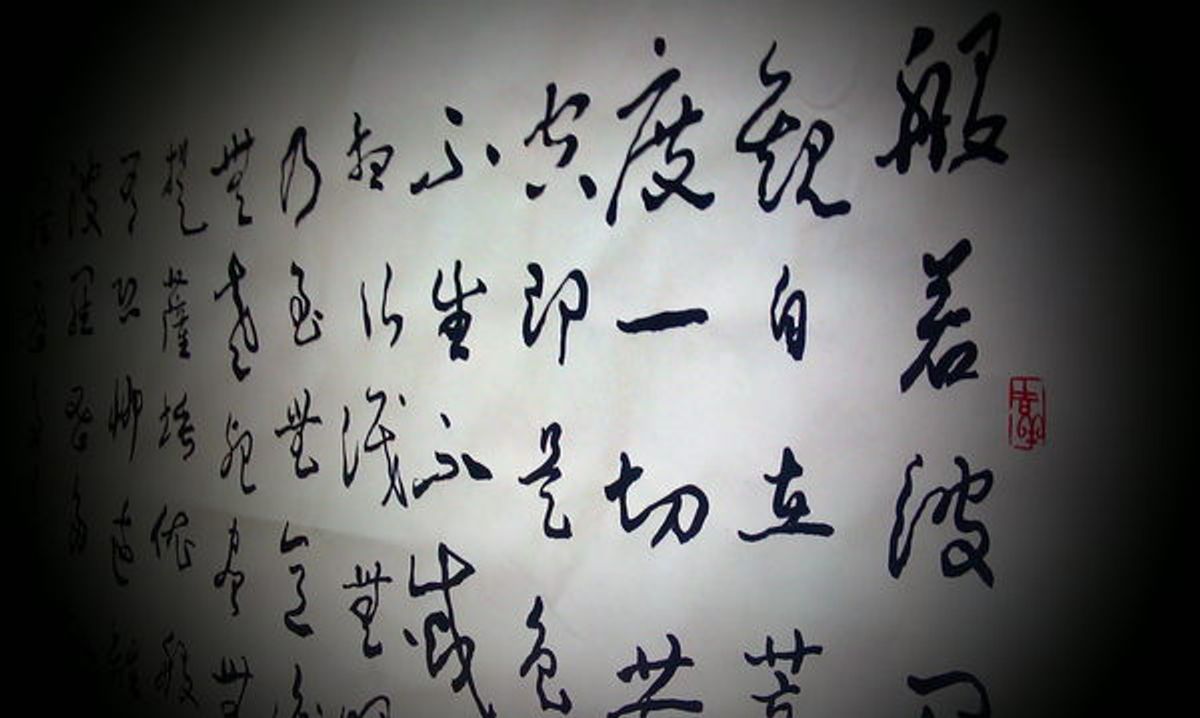 心經