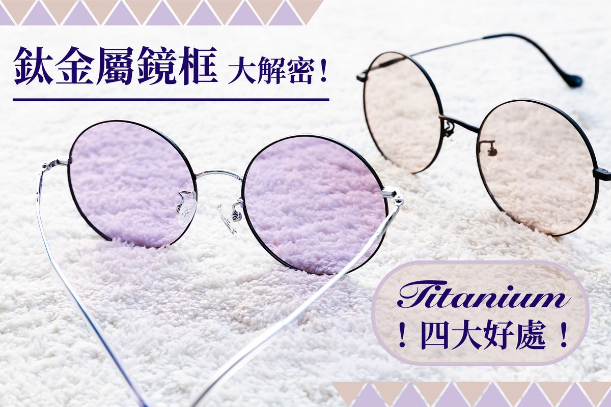 鈦金屬材質 好處大公開