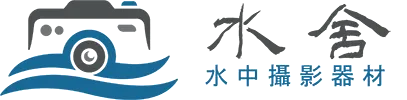水舍水中攝影器材