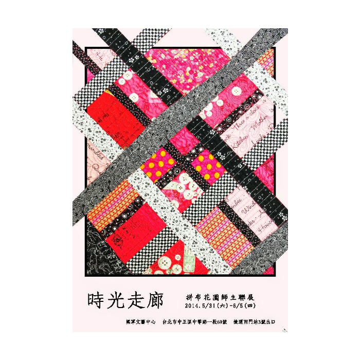 2014時光走廊(拼布花園師生聯展)