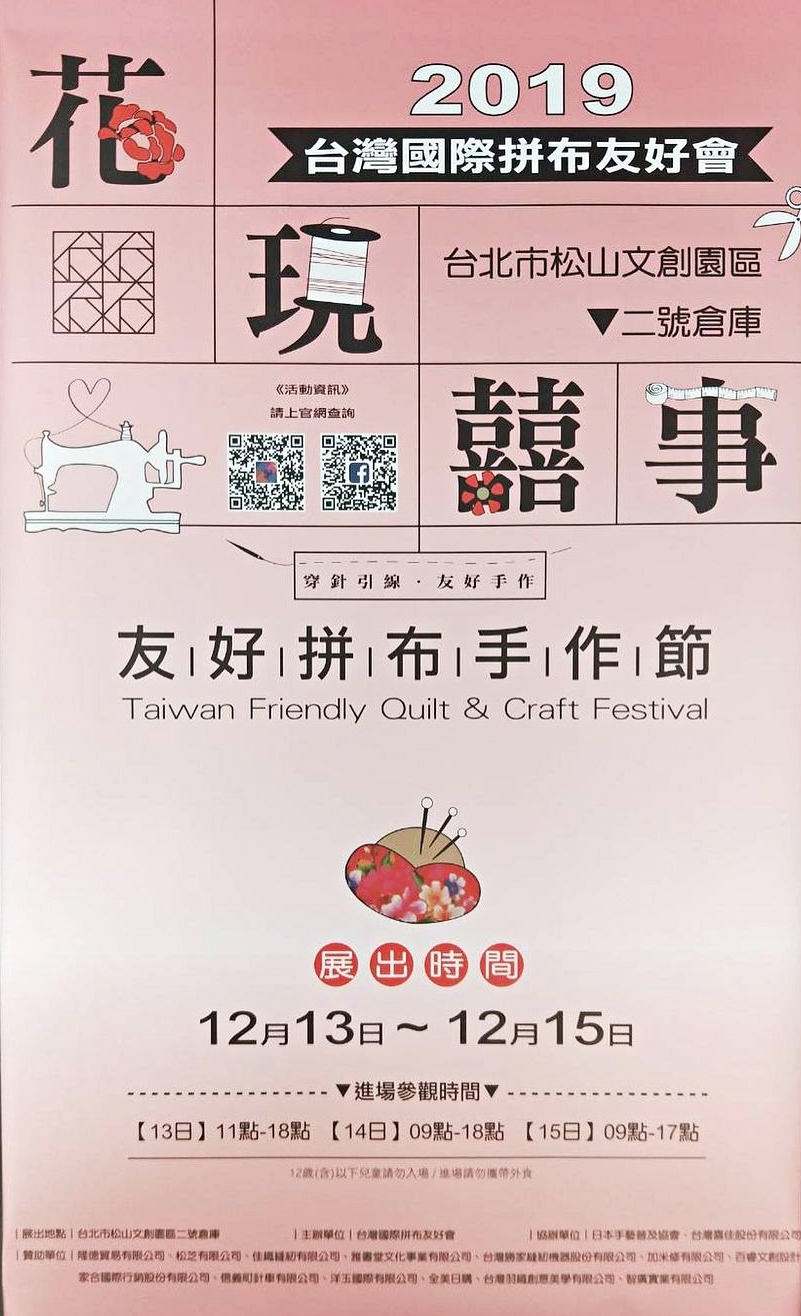 20191213松菸拼布展