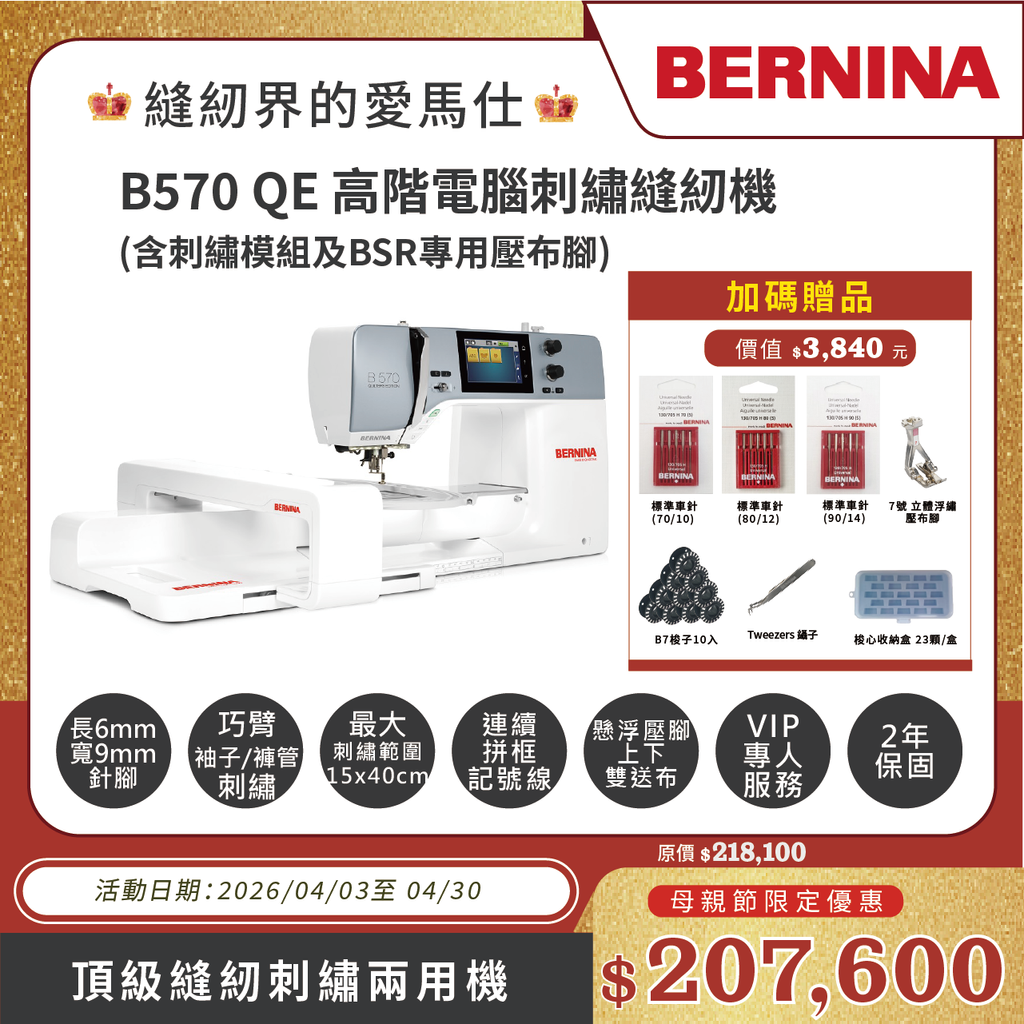 B570QE 含刺繡模組