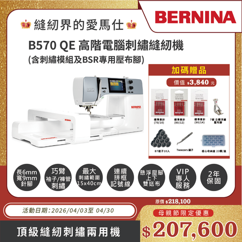 B570QE 含刺繡模組