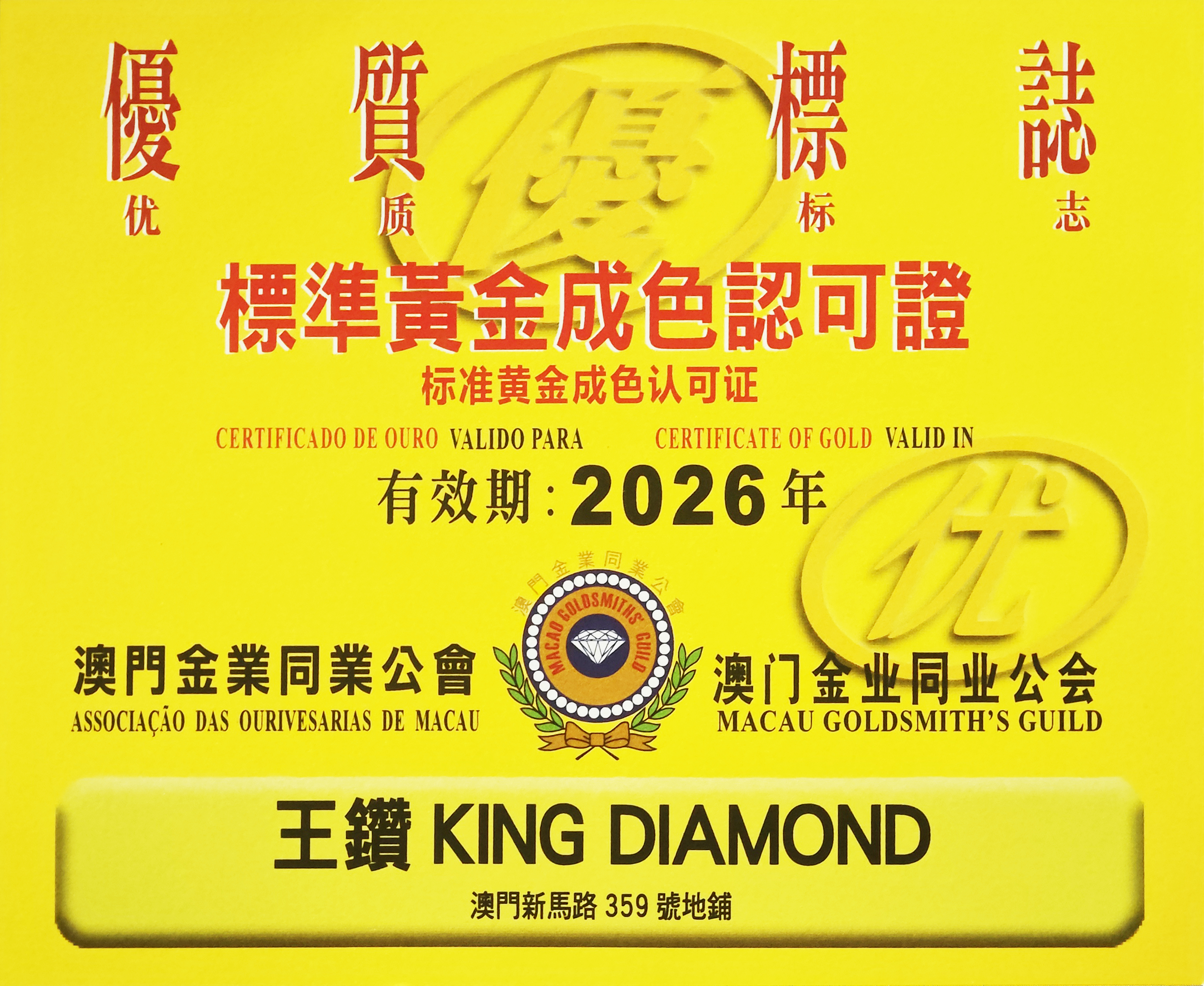 2026年度黃金成色認證
