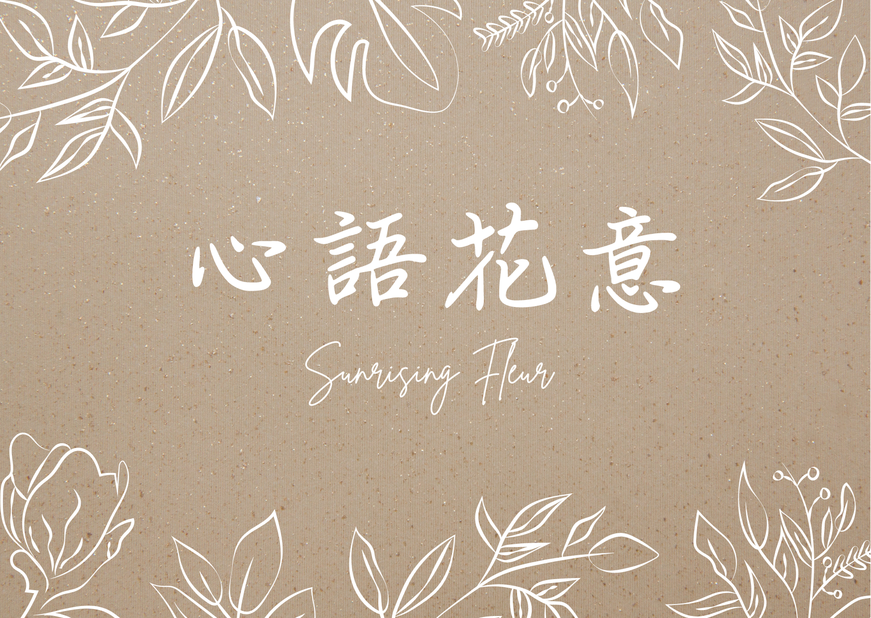心語花意- 日本Florever 大地農園 花材批發/永生花花材/乾燥花花材/不凋花批發/日本花藝教學認定校/AUBE 海外認定校