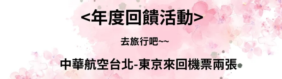 中華航空東京來回機票抽獎說明