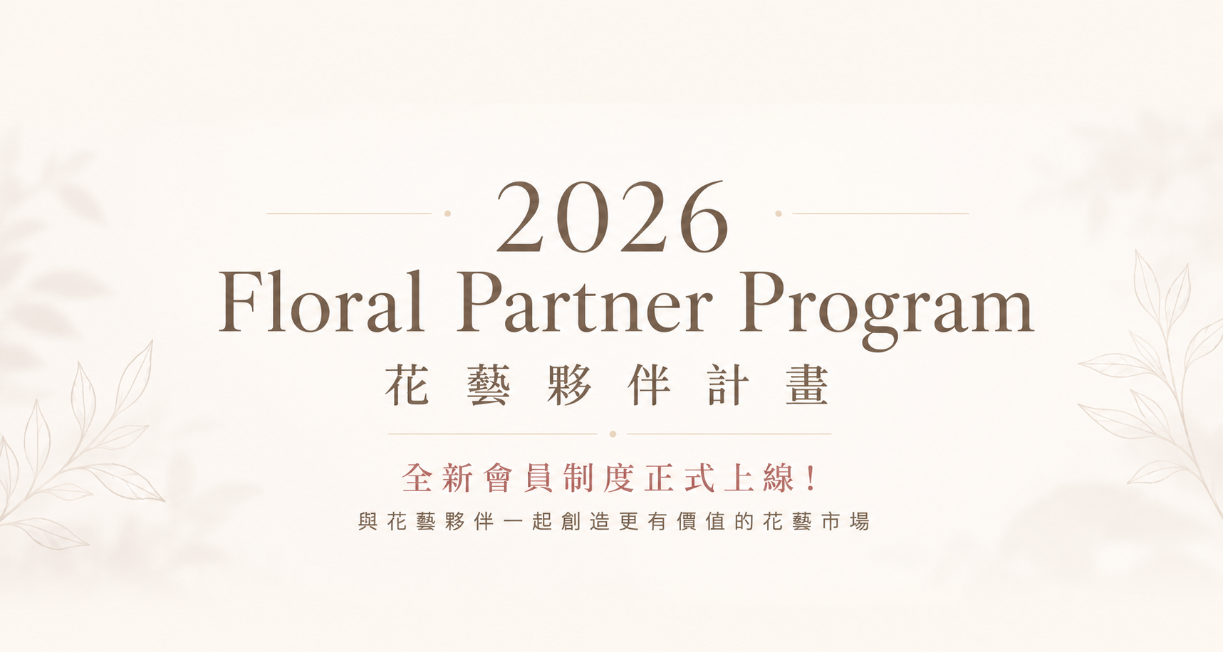 2026 花藝夥伴計畫