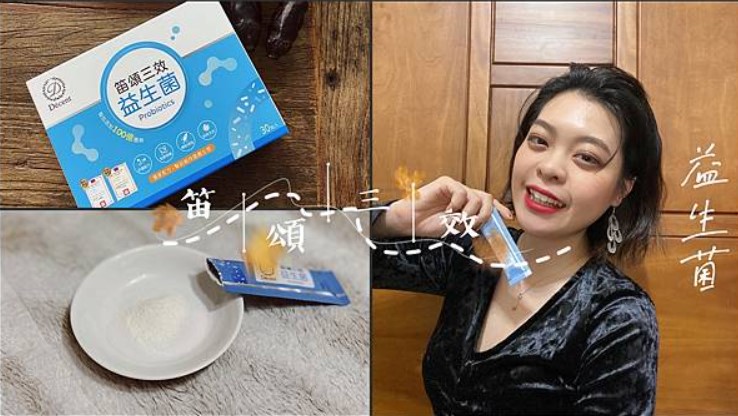 【好物推薦】笛頌三效益生菌,腸胃好消化,掰掰腸胃卡卡