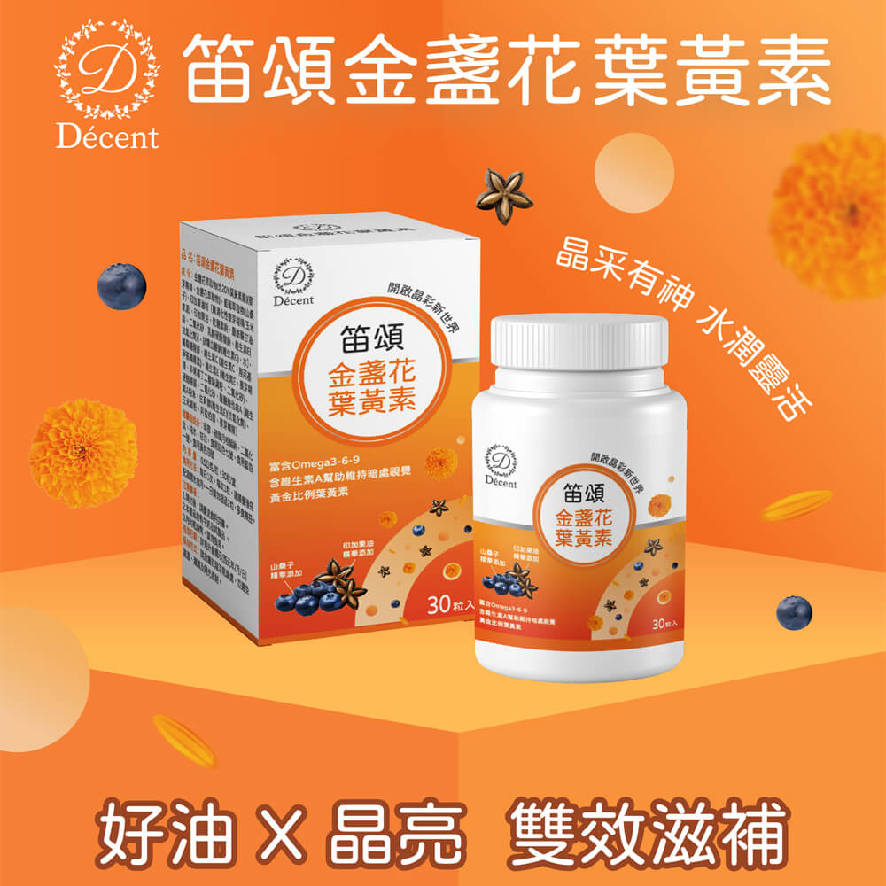 買一送一 Decent 笛頌金盞花葉黃素 Decent 笛頌健康 買一送一 Decent 笛頌金盞花葉黃素 Decent 笛頌健康