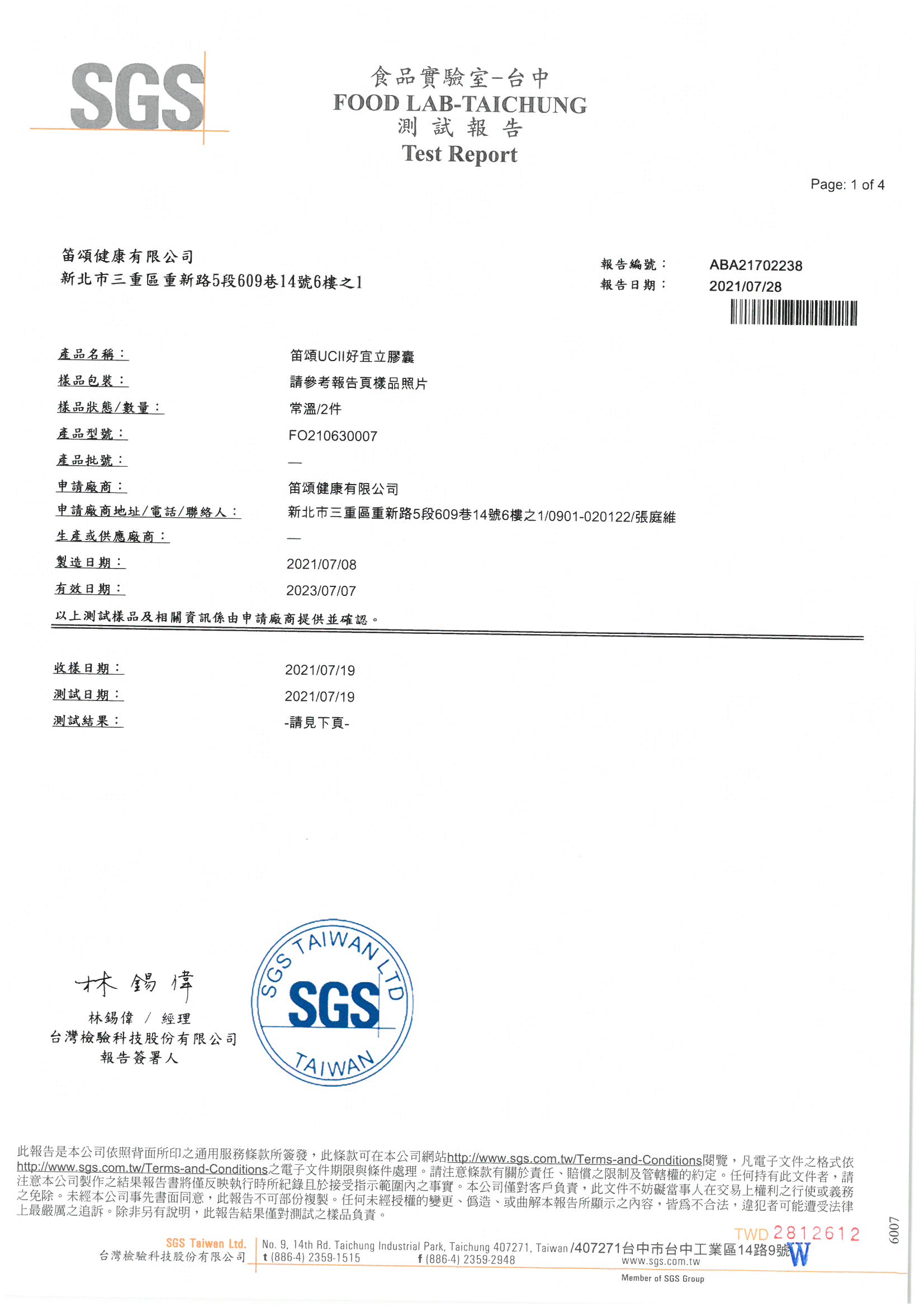 笛頌UCII好宜立SGS檢驗報告書