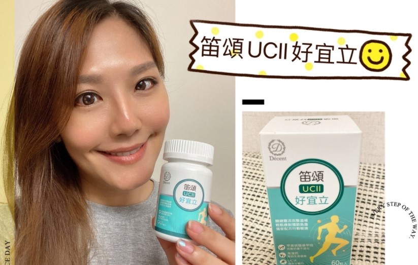 【生活保養】行動靈活推薦『笛頌UCII好宜立』-熱愛運動族、銀髮族、搬重物族的靈活關鍵必備品