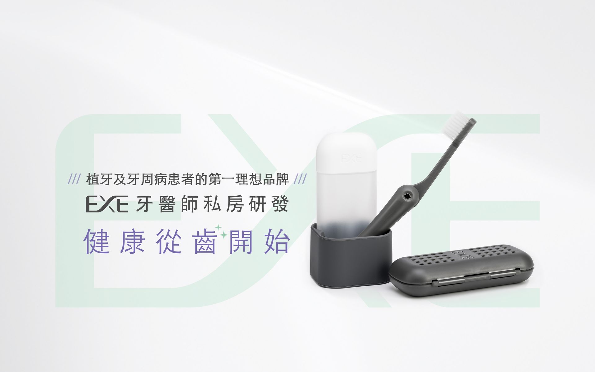 EXE牙醫師私房刷牙組 | 