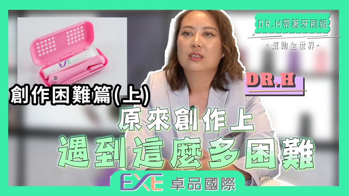 刷牙組創作困難篇?(上集)|《Dr.H帶著刷牙組幫助全世界》第一季