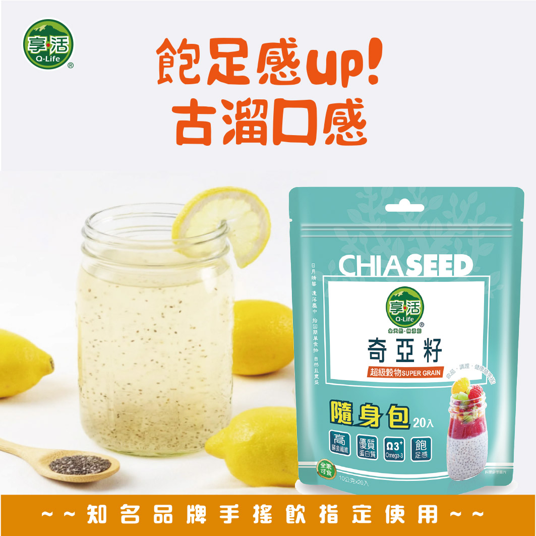 奇亞籽-9飽足古溜