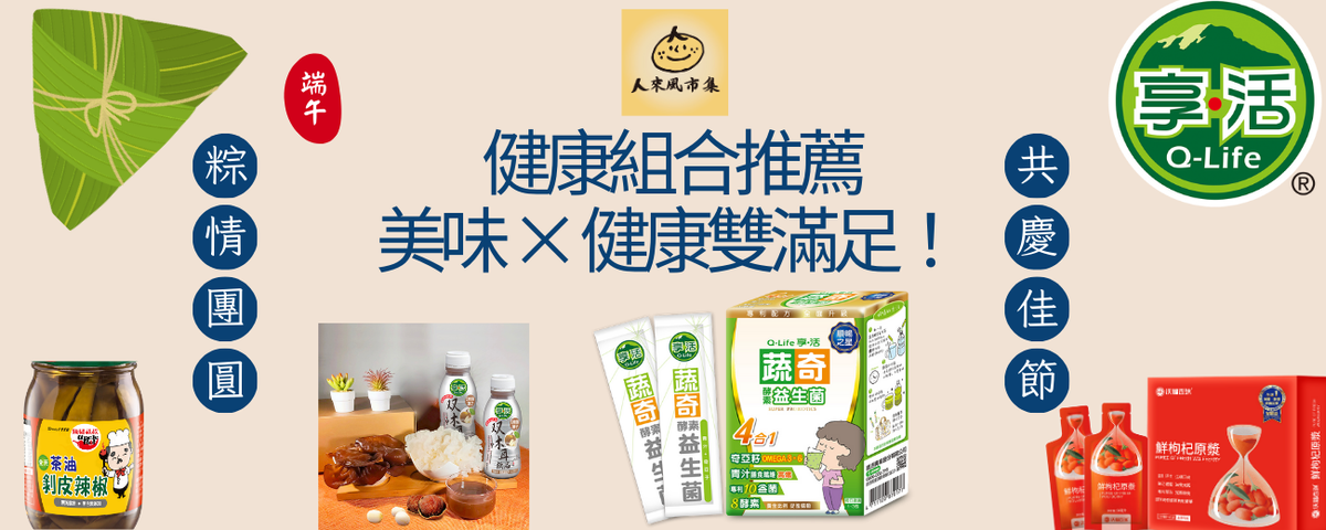 端午節推薦|粽香時節,也要輕盈健康! 端午節將至,粽子香氣四溢,傳統佳節氣氛濃厚。但隨著現代人對健康越來越重視,如何在享受美食的同時,也能兼顧身體的輕盈與腸胃的舒適? 我們特別推薦幾款適合端午節期間補氣養生的健康食品,讓您吃得開心、養得安心: