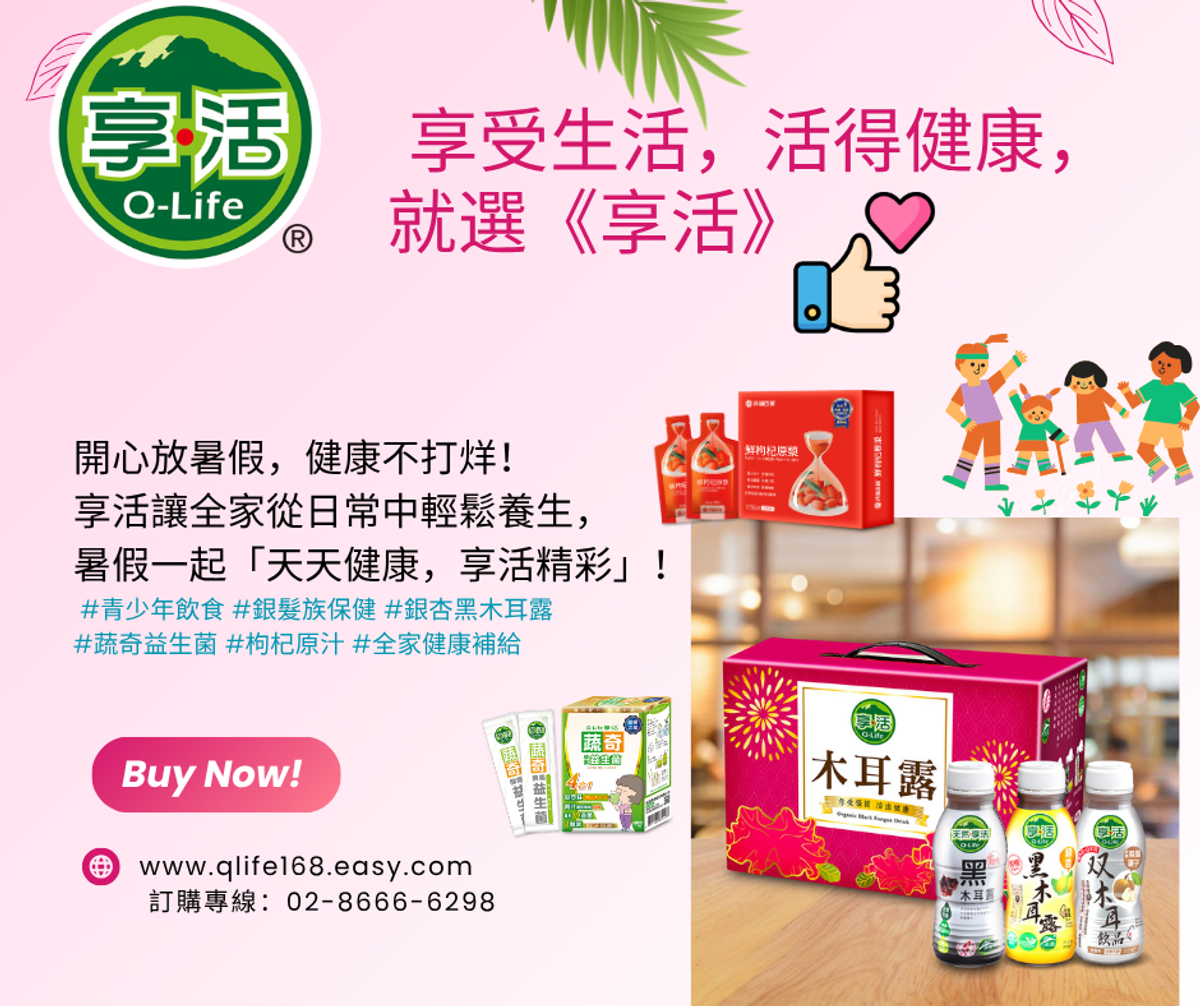七月放暑假,全家健康輕鬆養生~享受生活,活得健康,就選《享活》!