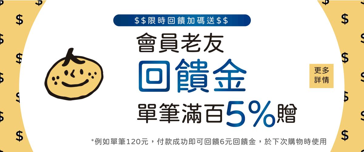 人來風會員老友回饋,單筆滿百5%回饋金加碼送