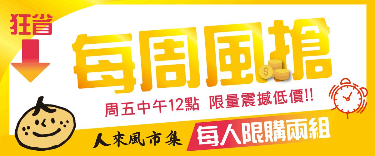 人來風市集 每周五風搶!激安狂省!
