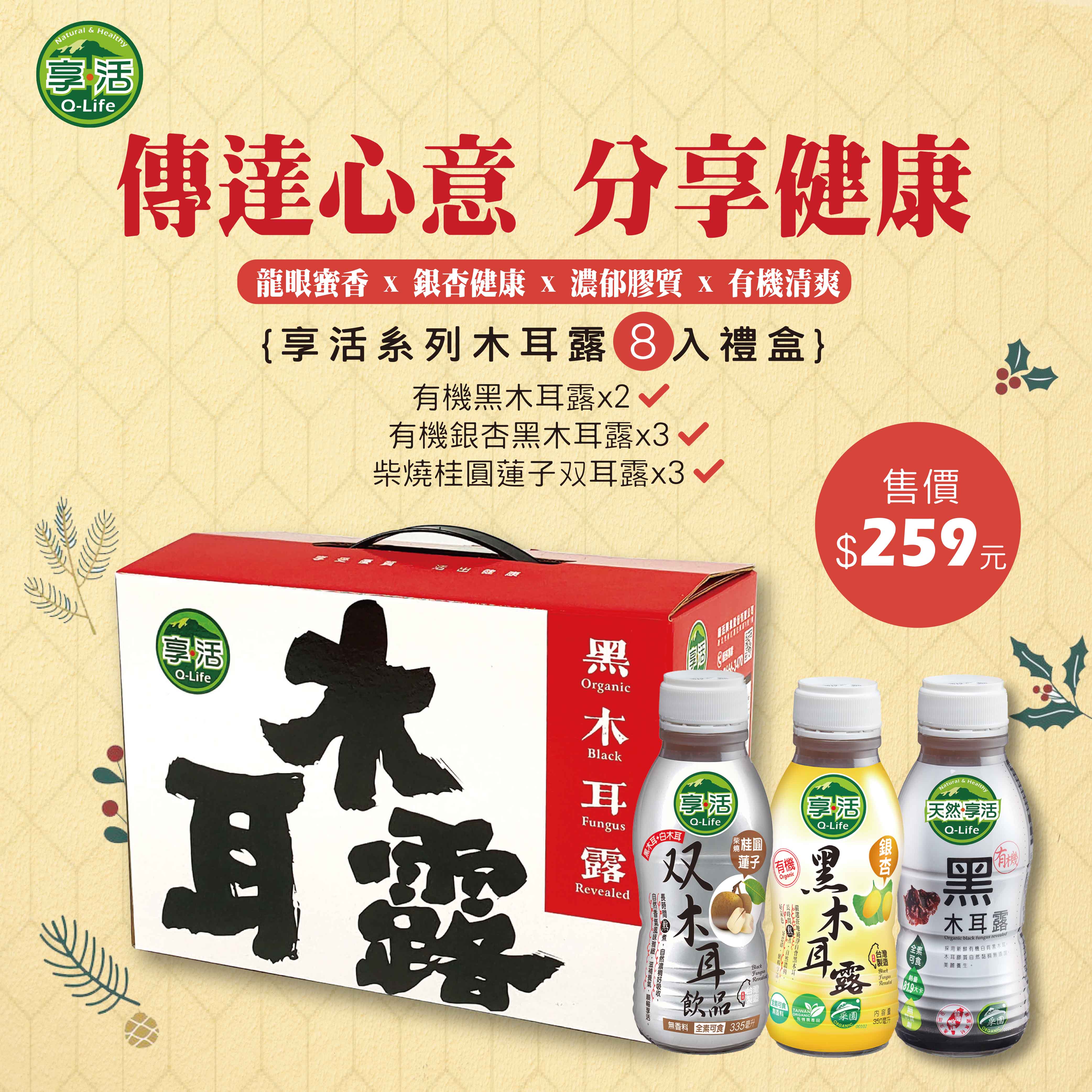 (廣告)享活禮盒(綜合8入)