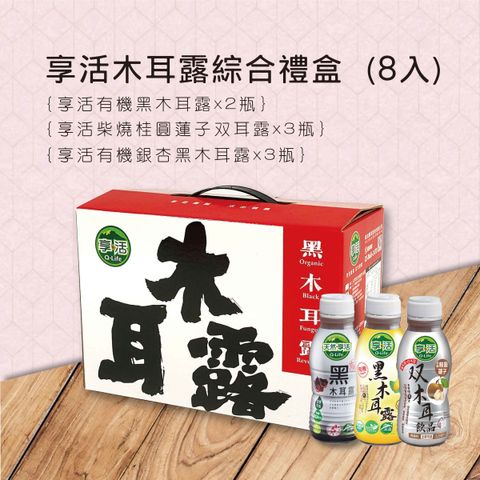 享活禮盒(綜合8入).jpg