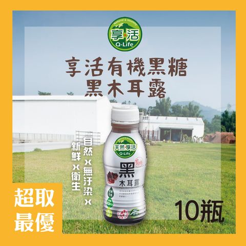 有機10瓶-超取