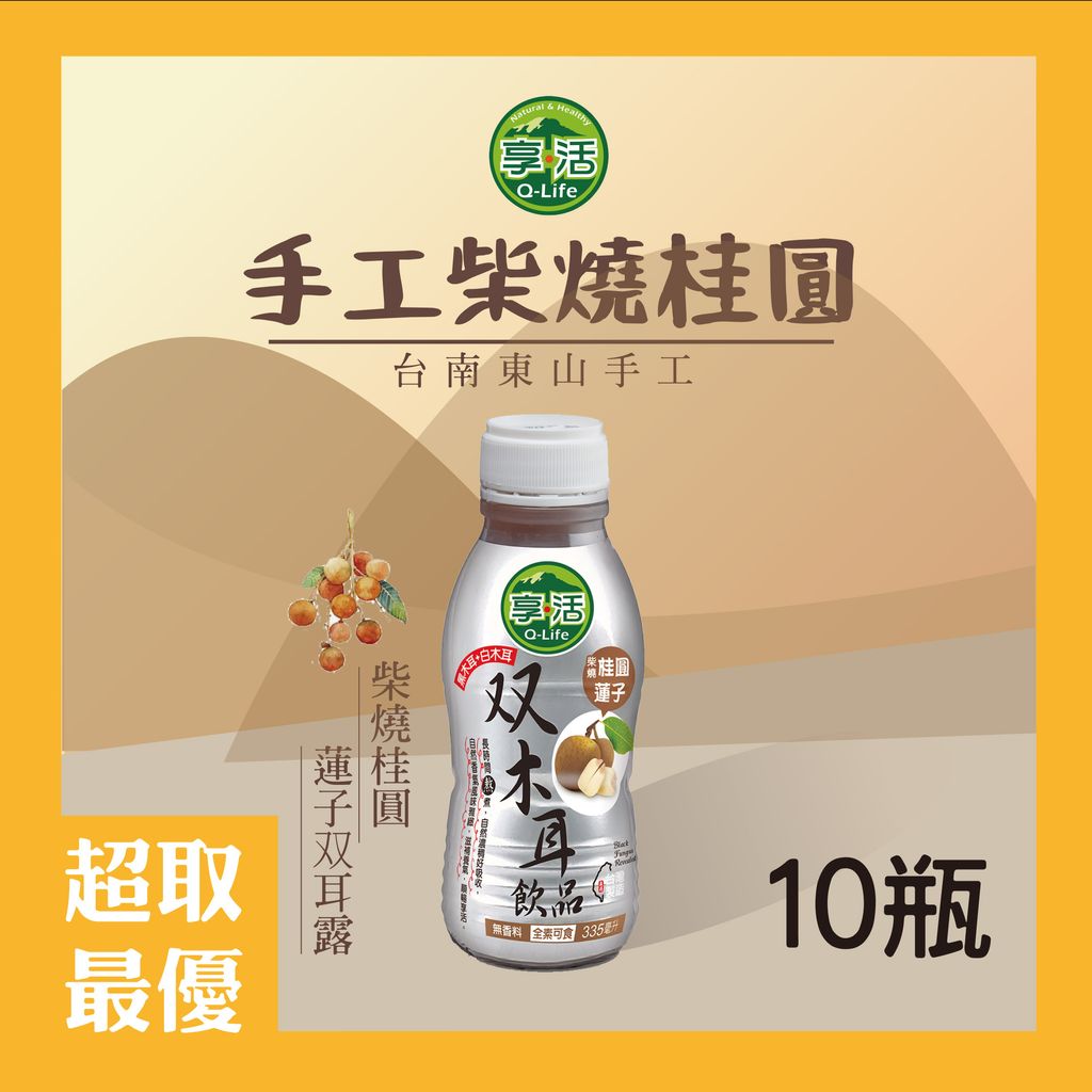 20210408柴燒龍眼兩重山-10瓶-超取