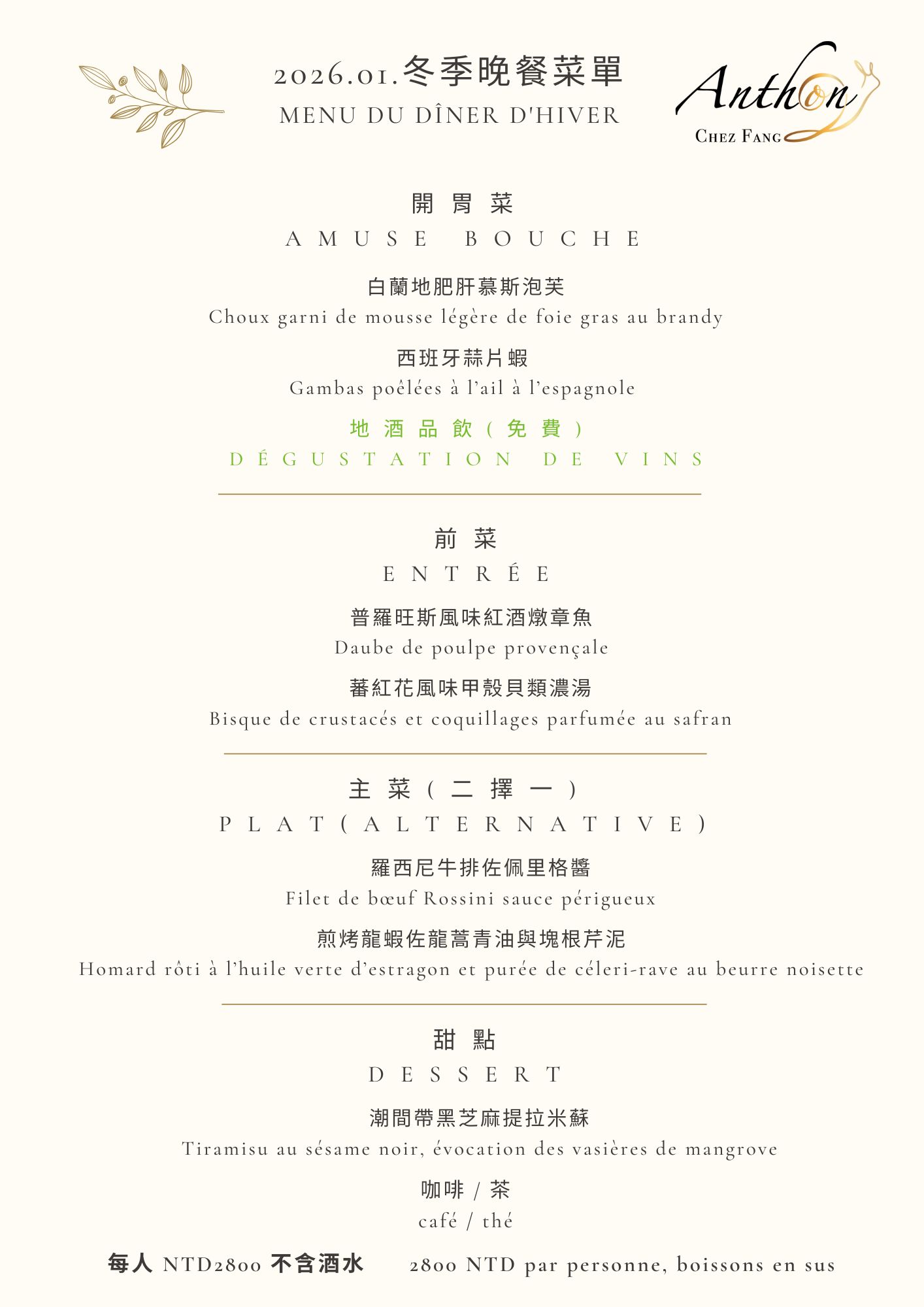 202601冬季晚餐菜單2800