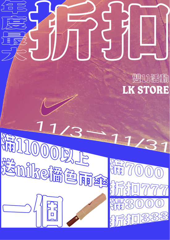 最猛雙11來啦 該犒賞一下辛苦的自己了！ | LKSTORE 你最愛的球鞋選貨商店