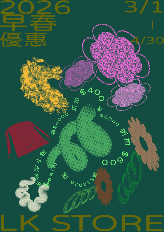 2026早春優惠 | LKSTORE 你最愛的球鞋選貨商店