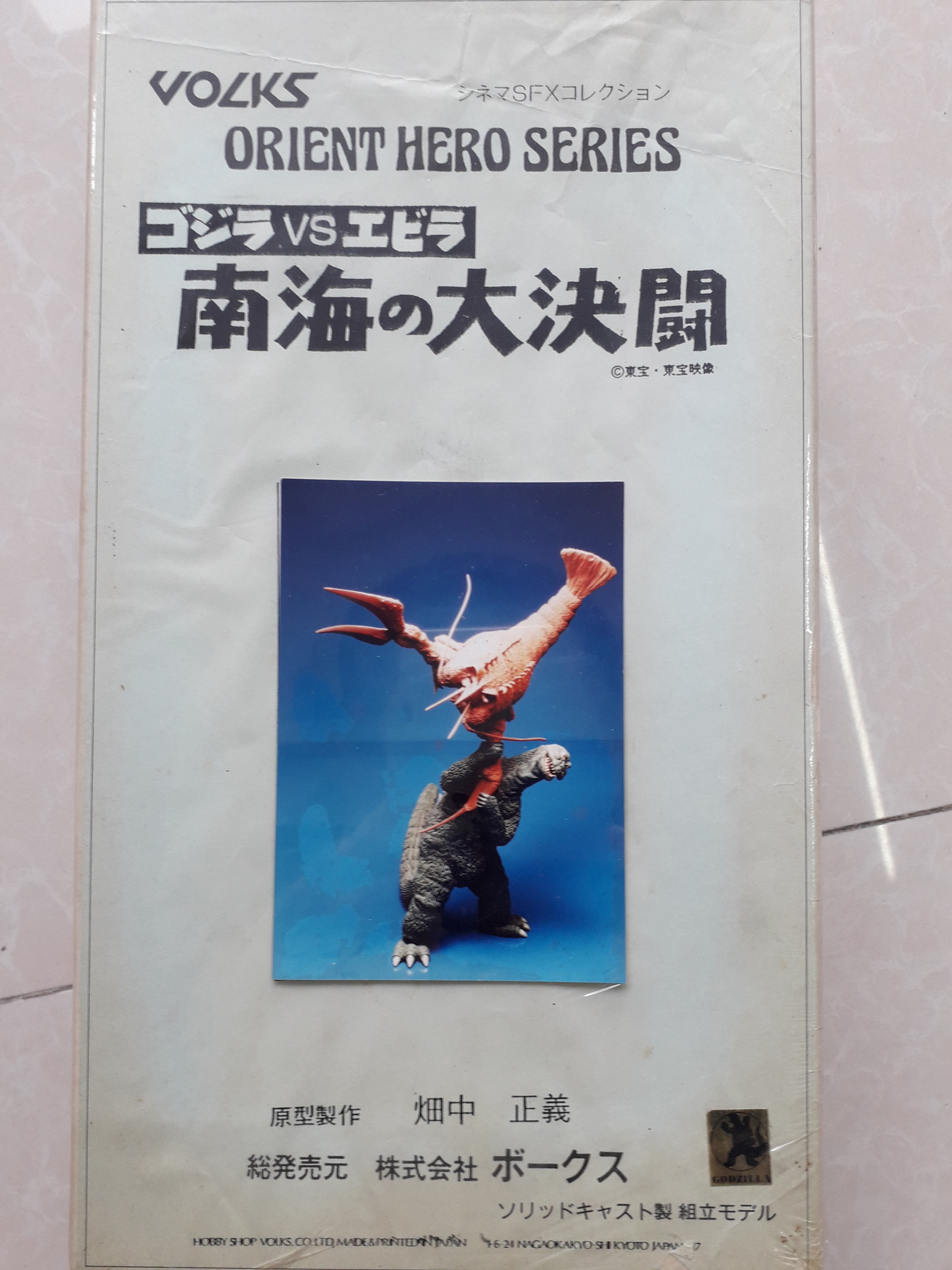 ゴジラ VS エビラ 南海の大決闘 畑中正義 Volks Orient Hero