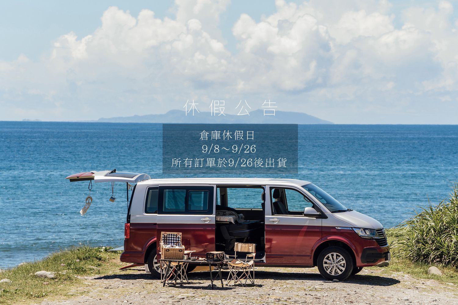 Vanlife Taiwan生活美學 | 倉庫休假公告