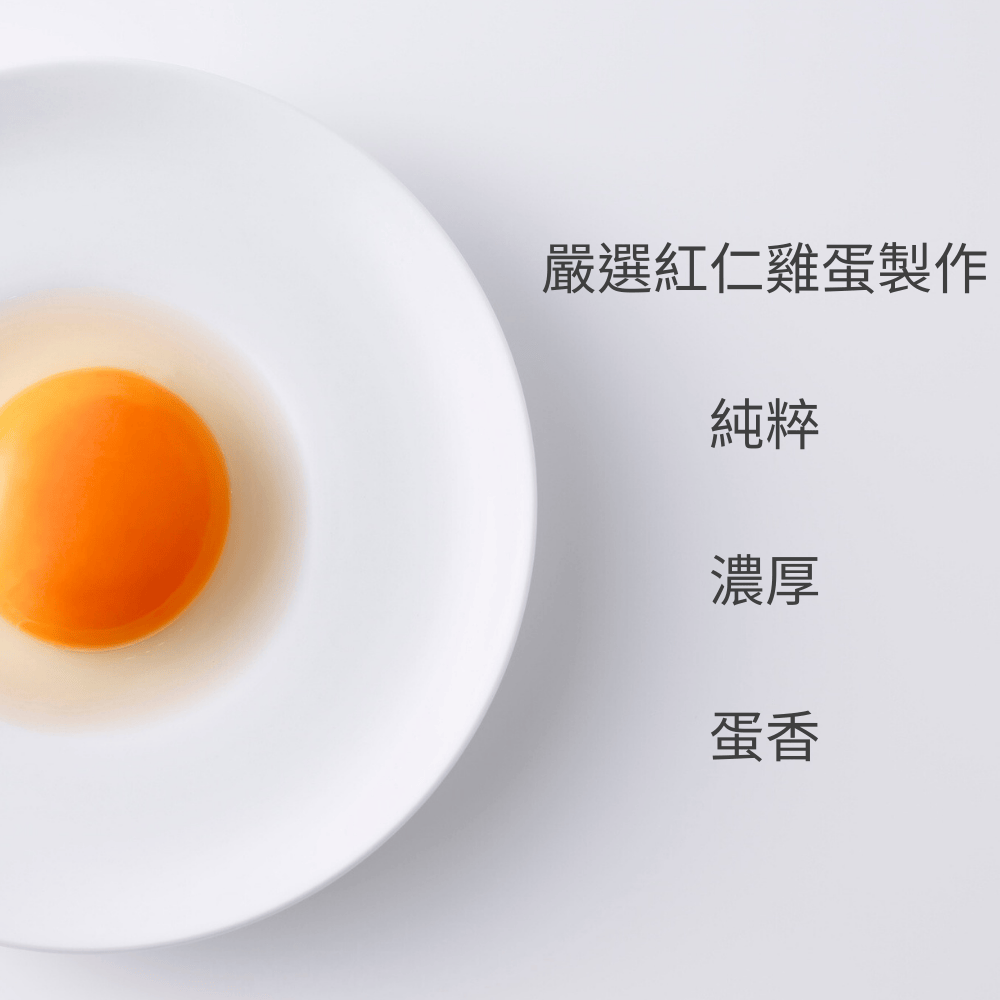 嚴選紅仁雞蛋製作