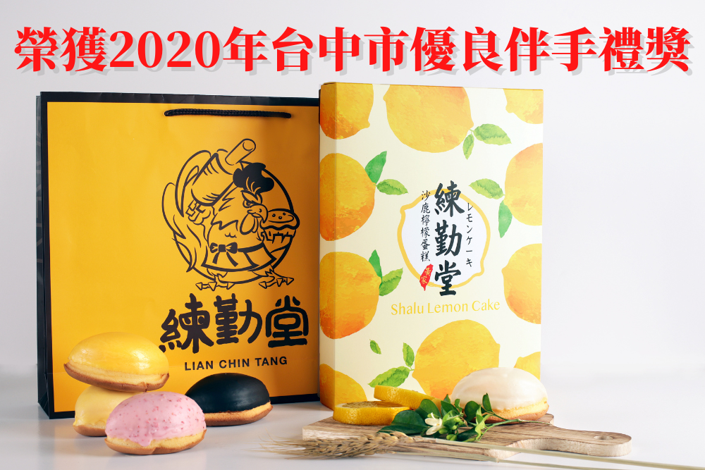 榮獲2020年台中市優良伴手禮獎.png