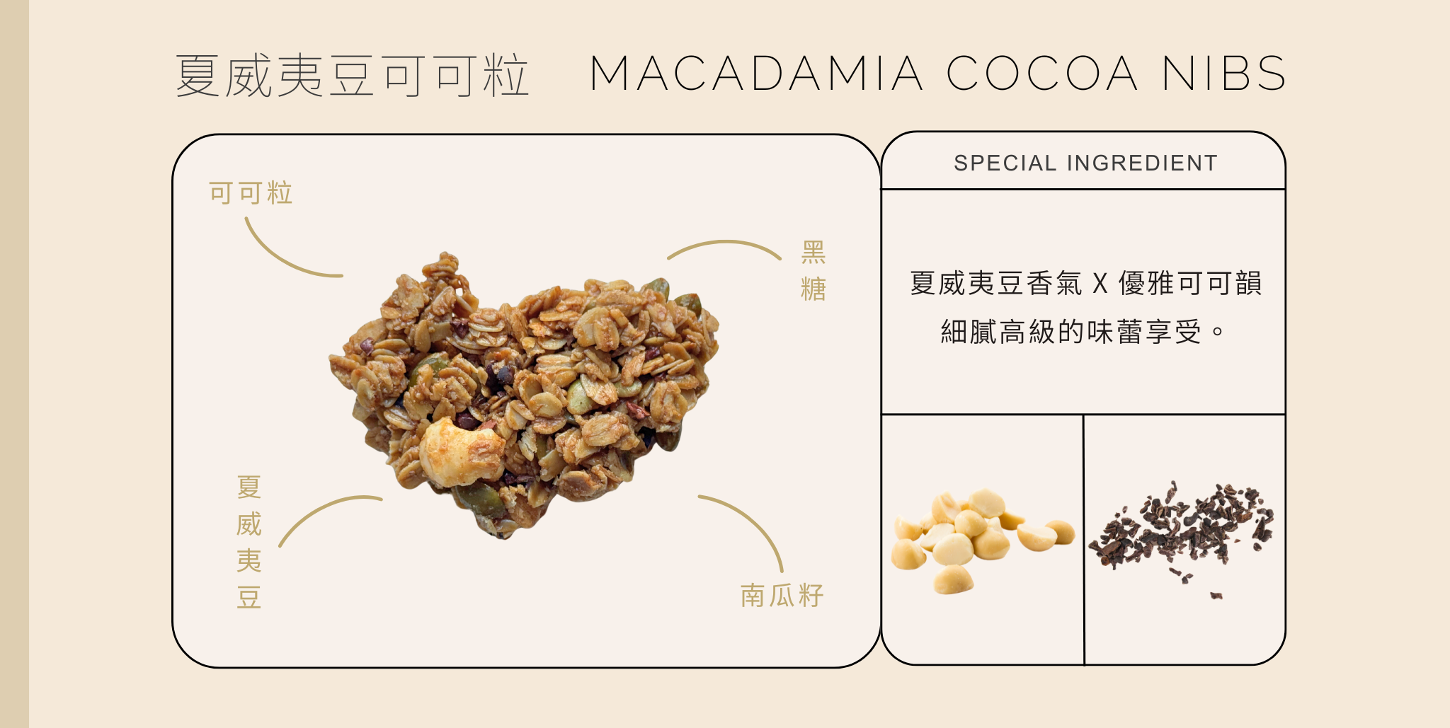 夏威夷豆可可粒