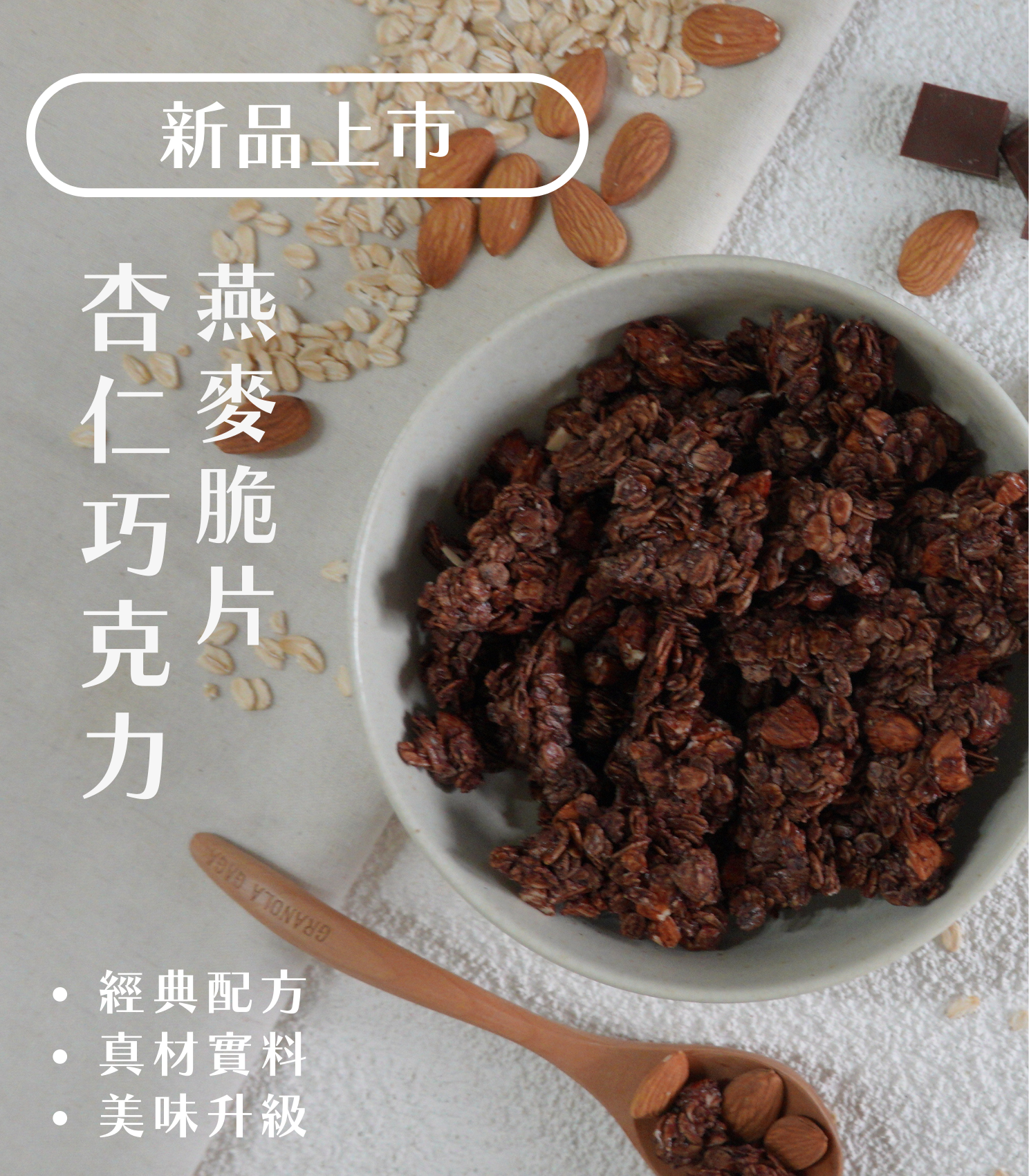 GRANOLA GAGA 穀卡卡燕麥脆片 | 