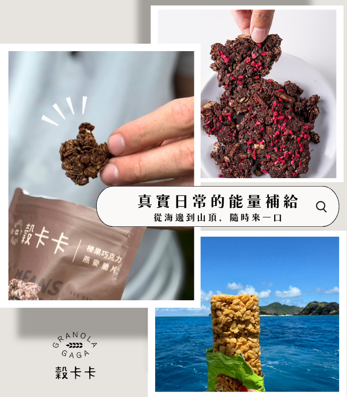 GRANOLA GAGA 穀卡卡燕麥脆片 | 