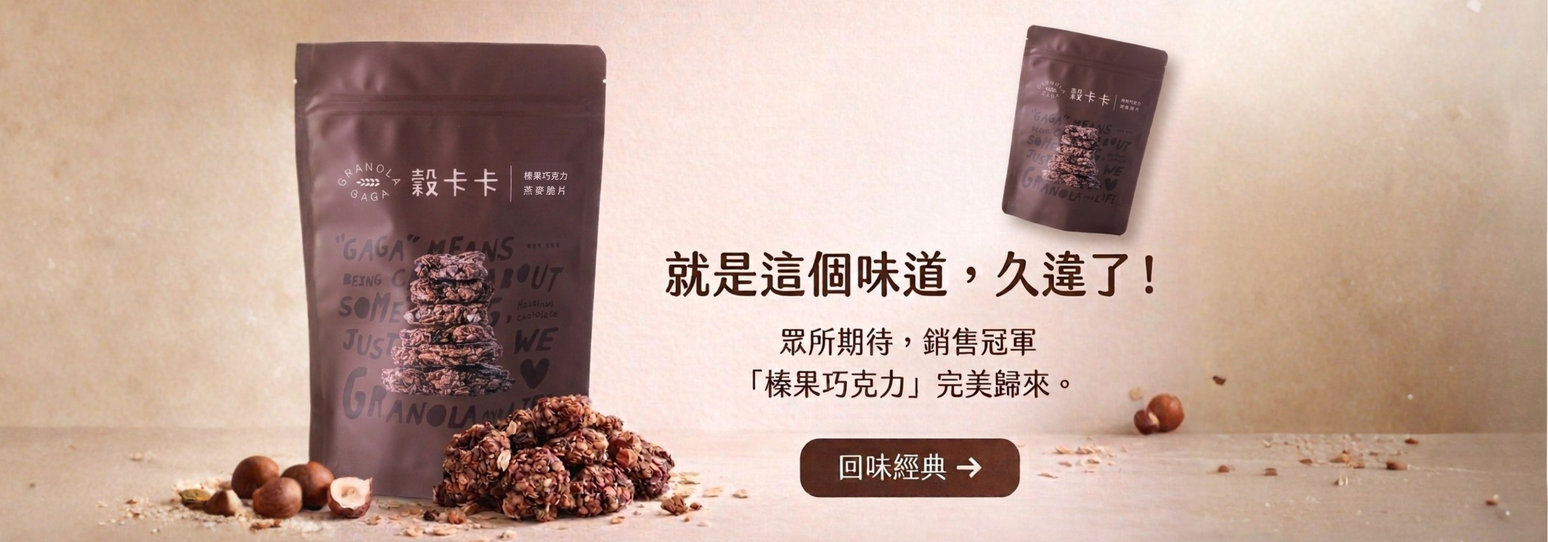 GRANOLA GAGA 穀卡卡燕麥脆片 | 