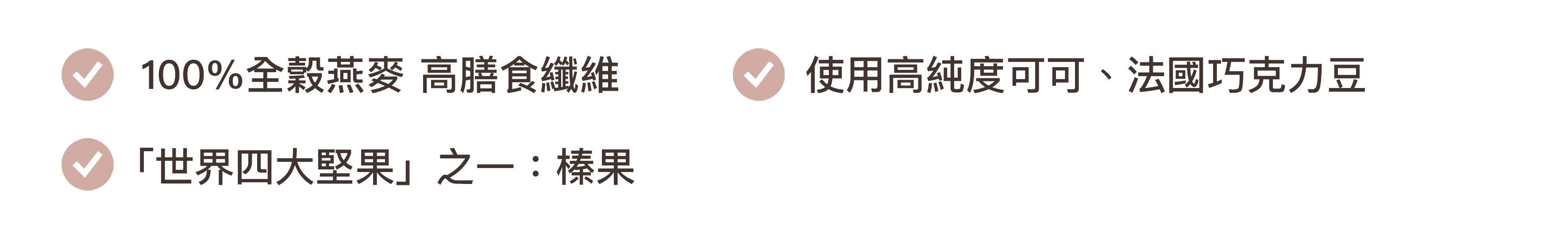 說明穀卡卡榛果黑巧克力堅果燕麥脆片的產品特色，全穀燕麥，使用高純度可可、榛果