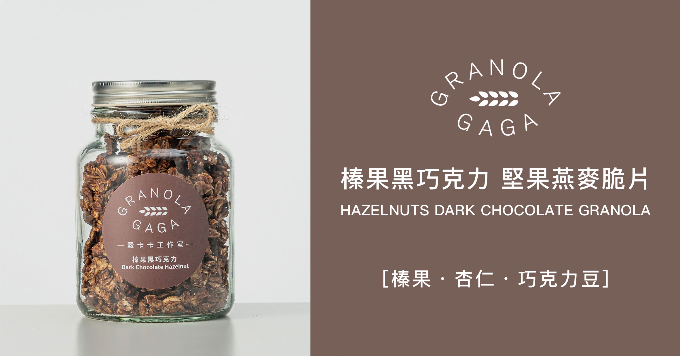 一瓶穀卡卡榛果黑巧克力堅果燕麥脆片玻璃罐
